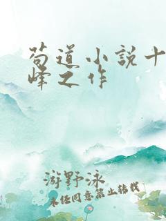 苟道小说十大巅峰之作