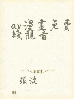 av漫画免费在线观看