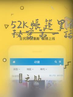52k帐篷里的秘密第一话：结局+番外