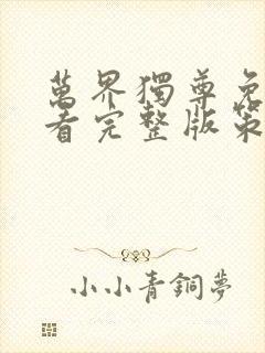 万界独尊免费观看完整版策驰影院