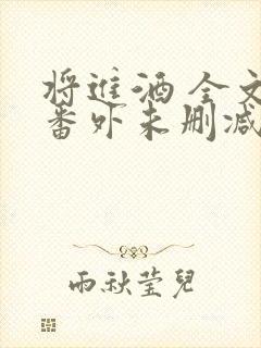 将进酒 全文+番外未删减txt