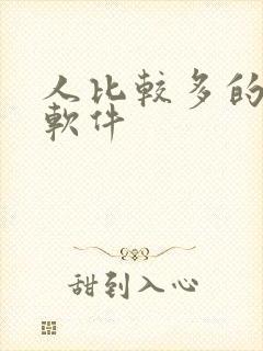 人比较多的社交软件