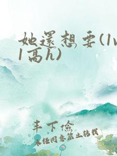 她还想要(1v1高h)