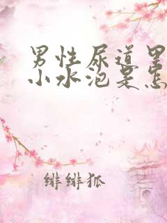 男性尿道里面有小水泡是怎么回事