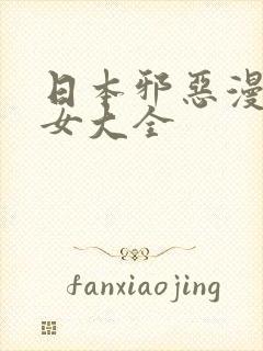 日本邪恶漫画少女大全