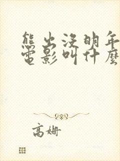 熊出没明年的大电影叫什么