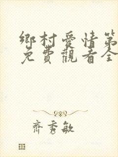 乡村爱情第五部免费观看全集完整版