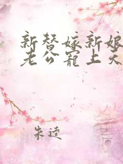 新替嫁新娘亿万老公宠上天短剧全集