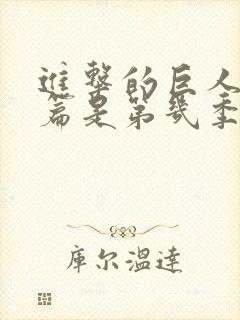 进击的巨人完结篇是第几季