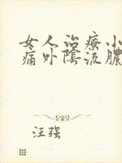 女人治疗小便刺痛外阴流脓