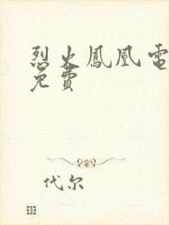 烈火凤凰电视剧免费