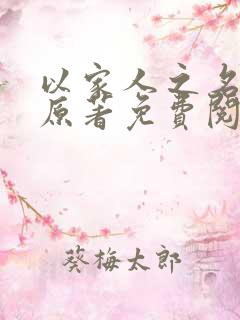 以家人之名小说原著免费阅读