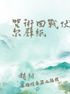 咒术回战伏黑甚尔壁纸