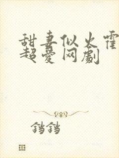 甜妻似火霍爷他超爱网剧