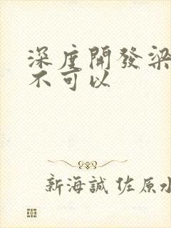 深度开发梁医生不可以