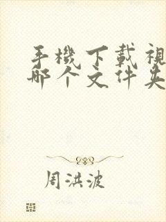 手机下载视频在哪个文件夹