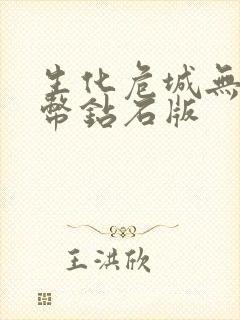 生化危城无限金币钻石版