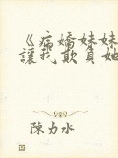 《病娇妹妹只想让我欺负她》免费漫画