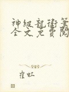 神级龙卫笔趣阁全文免费阅读