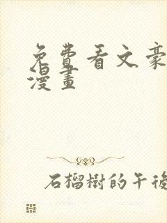 免费看文豪野犬漫画