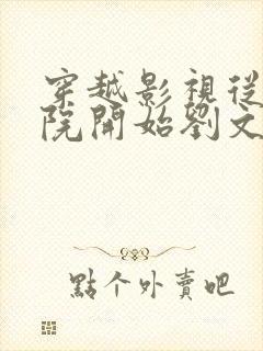 穿越影视从四合院开始刘文