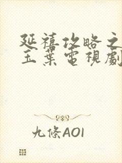 延禧攻略之金枝玉叶电视剧