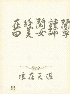 在线阅读开局表白美女师尊