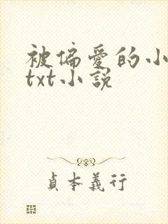 被偏爱的小花妖txt小说