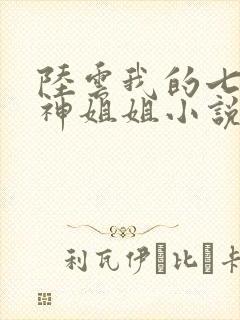 陆云我的七个女神姐姐小说免费阅读道