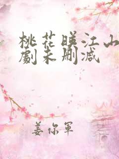 桃花映江山电视剧未删减