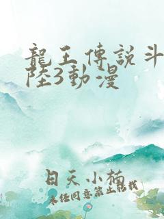 龙王传说斗罗大陆3动漫