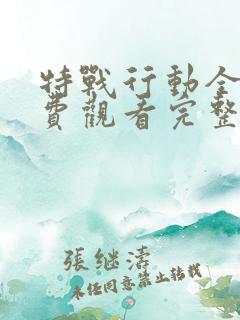 特战行动全集免费观看完整版