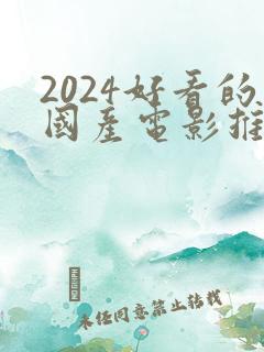 2024好看的国产电影推荐