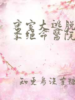 密室大逃脱第六季绝命医院