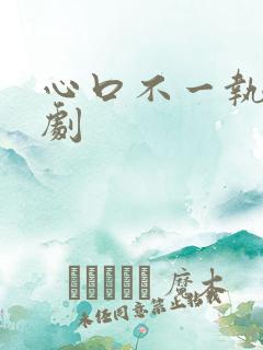 心口不一执爱泰剧