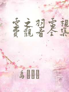 云之羽电视剧免费观看全集在线播放