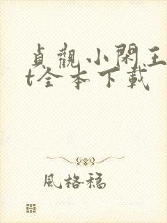 贞观小闲王txt全本下载