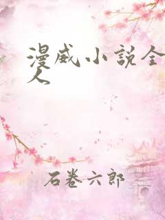 漫威小说全本同人