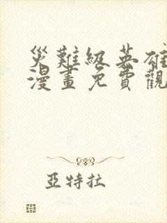 灾难级英雄归来漫画免费观看下拉式