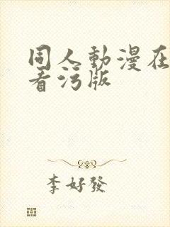 同人动漫在线观看污版