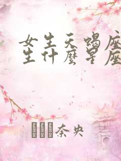 女生天蝎座和男生什么星座最配