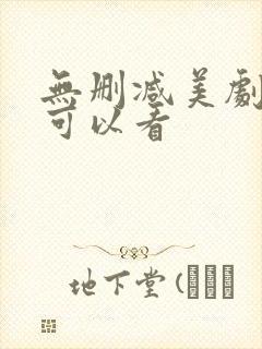 无删减美剧哪里可以看