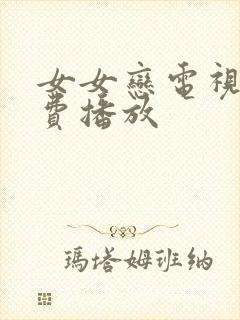 女女恋电视剧免费播放