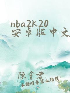nba2k20安卓版中文版