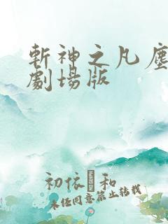 斩神之凡尘神域剧场版