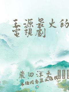 王源最火的5部电视剧