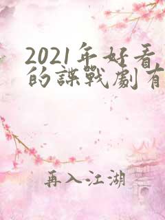 2021年好看的谍战剧有哪些