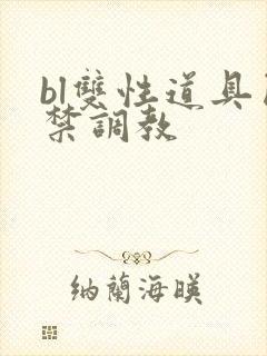 bl双性道具囚禁调教