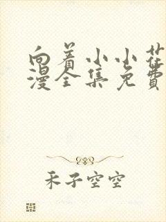 向着小小花蕾动漫全集免费观看第一季