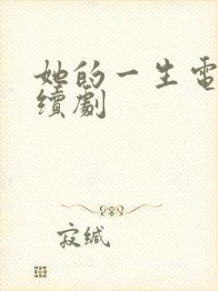 她的一生电视连续剧